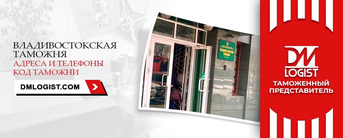 Владивостокская таможня адреса и телефоны код таможни Владивостокская таможня адреса и телефоны код таможни