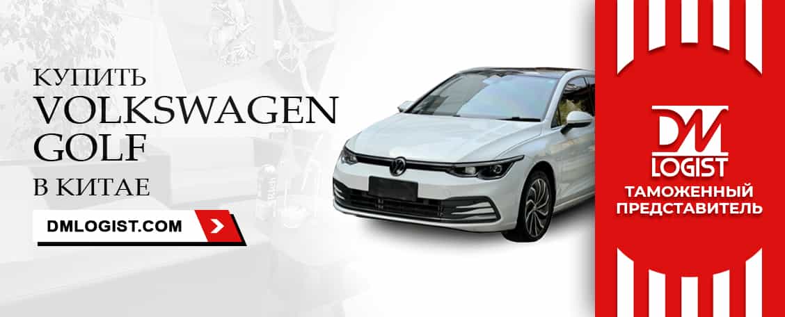 Volkswagen Golf 2021 купить в Китае