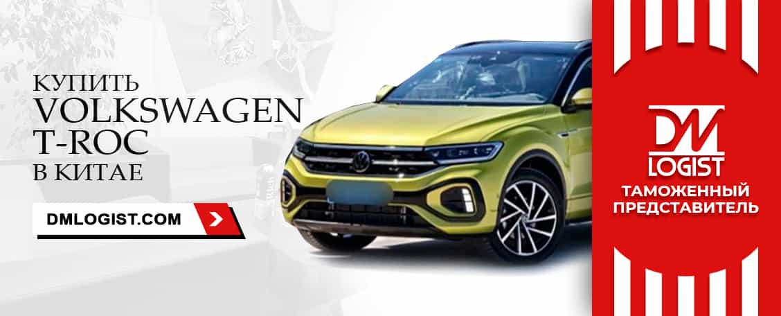Volkswagen T-Roc купить в Китае