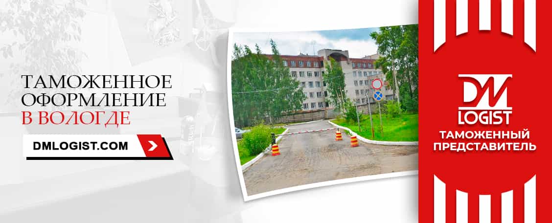 Таможенное оформление в Вологде