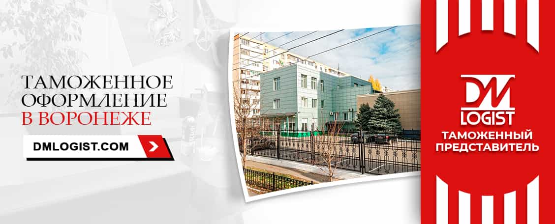 Таможенное оформление в Воронеже Таможенное оформление в Воронеже