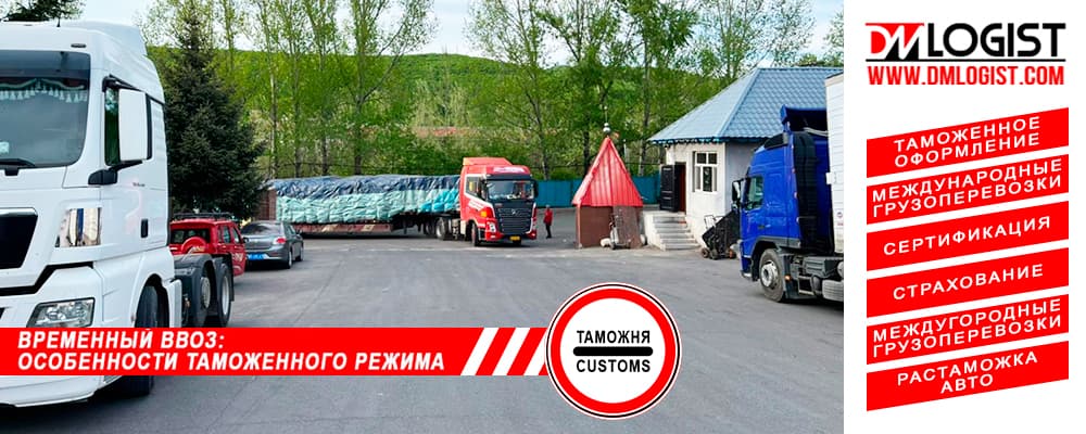Временный ввоз