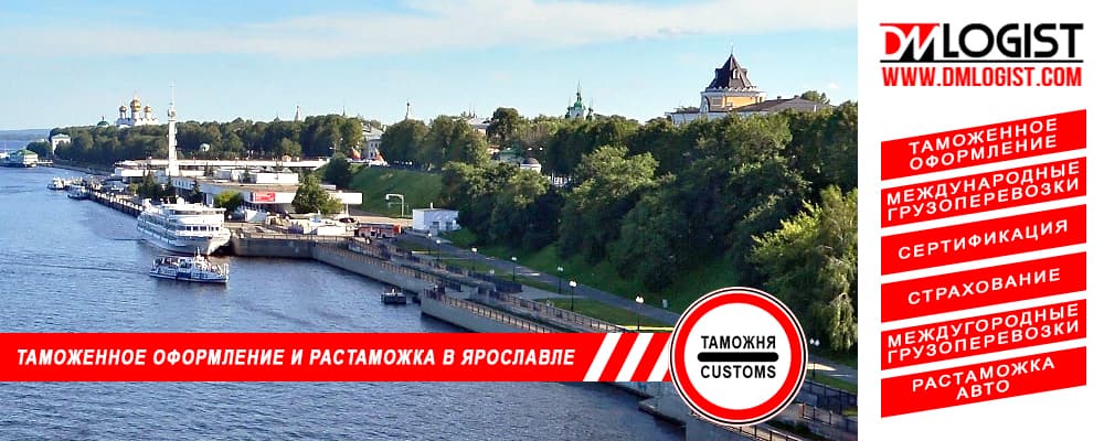 Таможенное оформление и растаможка в Ярославле и Ярославской области Таможенное оформление и растаможка в Ярославле и Ярославской области