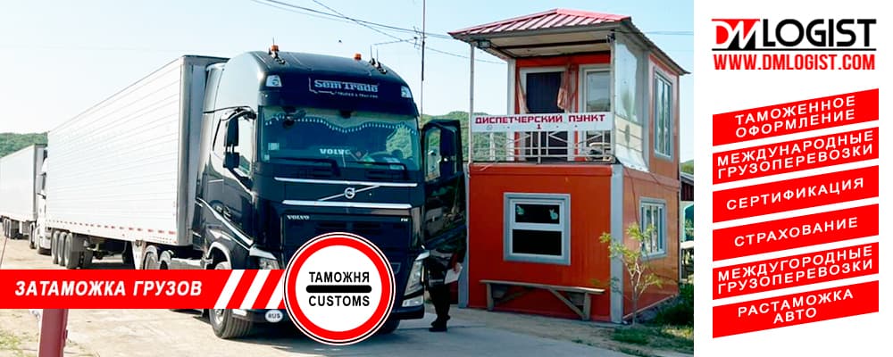Затаможка грузов и товаров